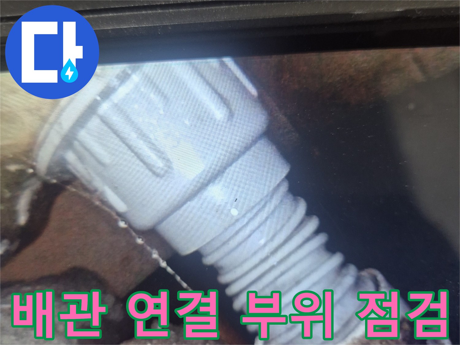 내시검 장비로 촬영한 배수구 내부 배관 구조