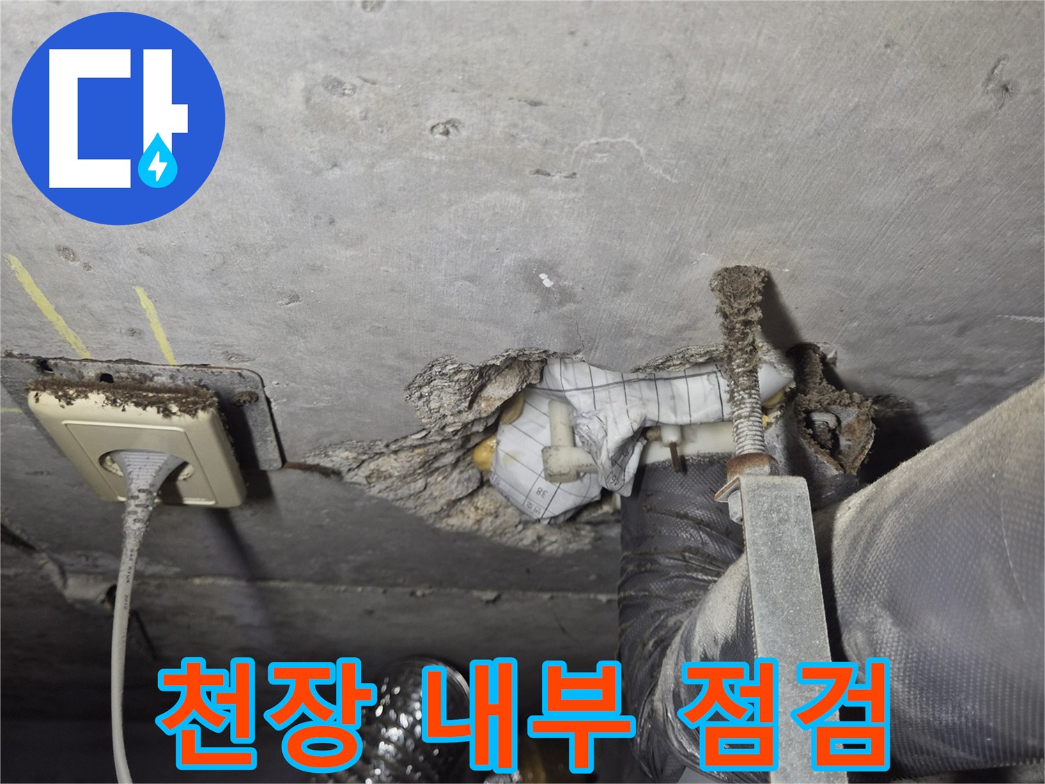 습기가 확인된 천장 배관과 전기 콘센트 부위