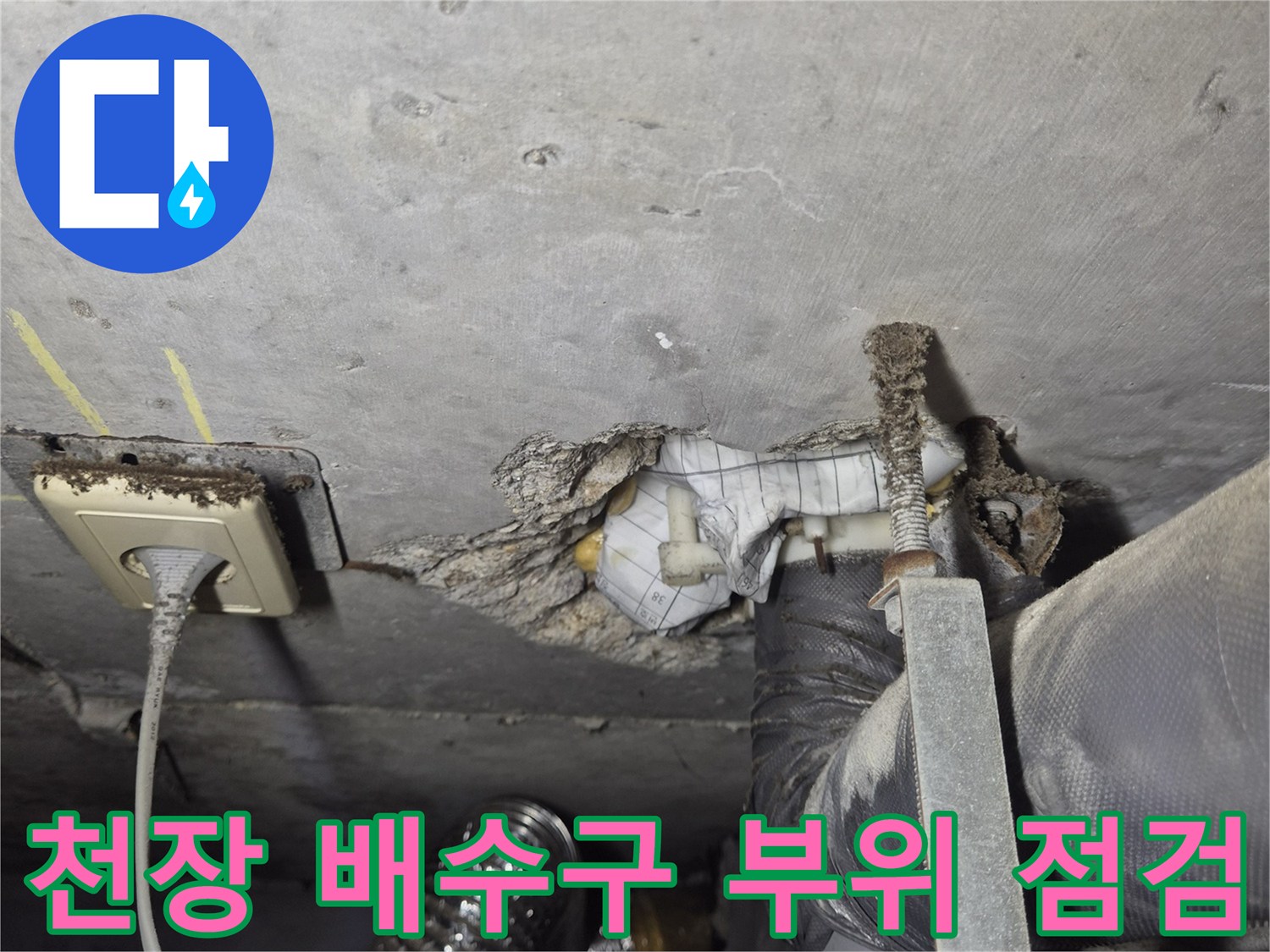 욕실 천장 내부의 배관 연결부와 전기 콘센트 노출 상태