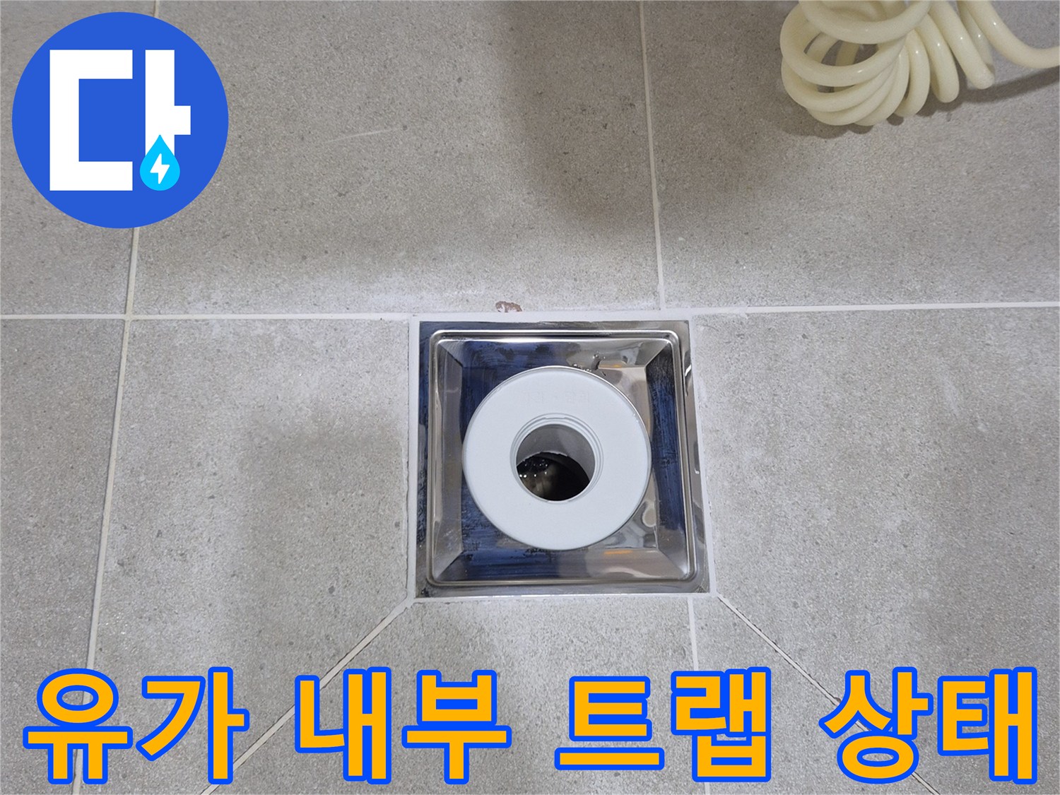 화장실 하수구 유가와 주변 타일 마감 부위 사진입니다.