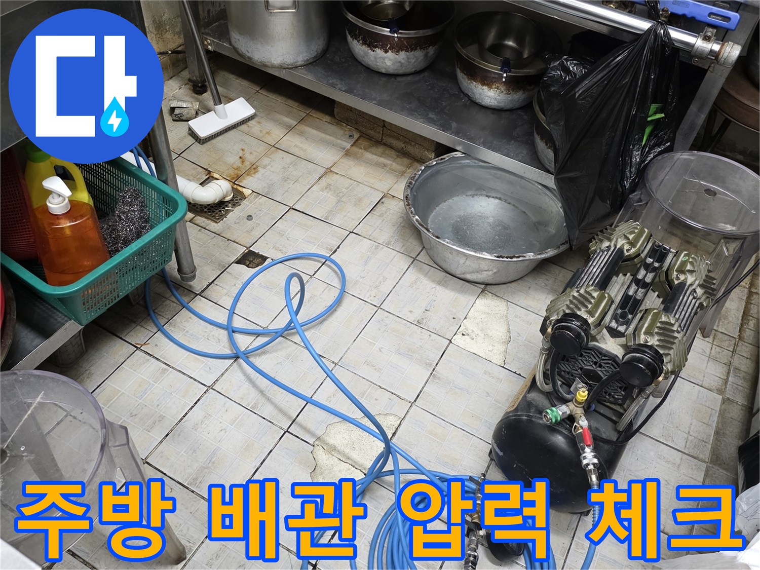 식당 주방 바닥에 설치된 파란색 공압 테스트 호스와 장비 세트
