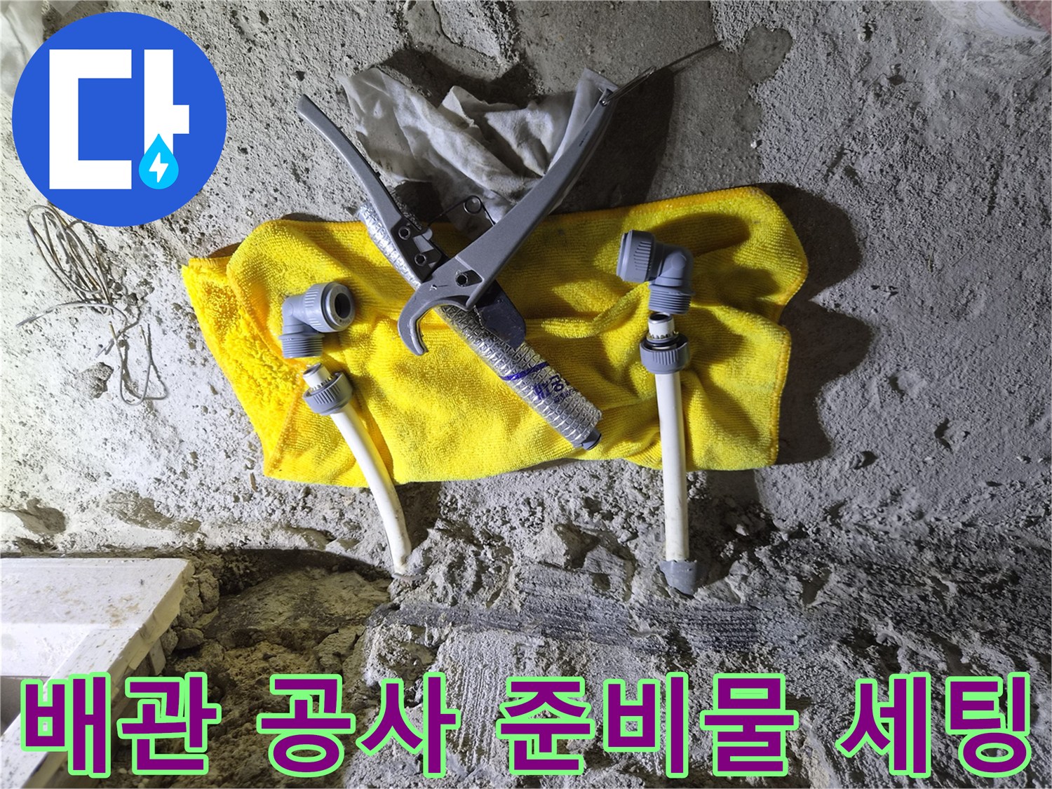 노란 천 위에 정돈된 배관 부속과 절단 장치