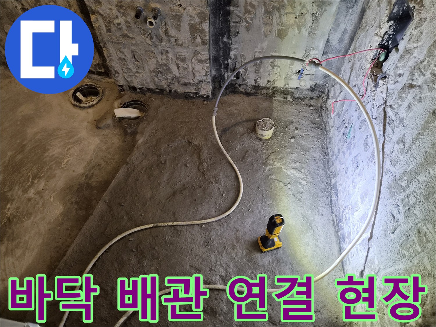 화장실-바닥-재시공-을-위한-배관-우회-작업-중