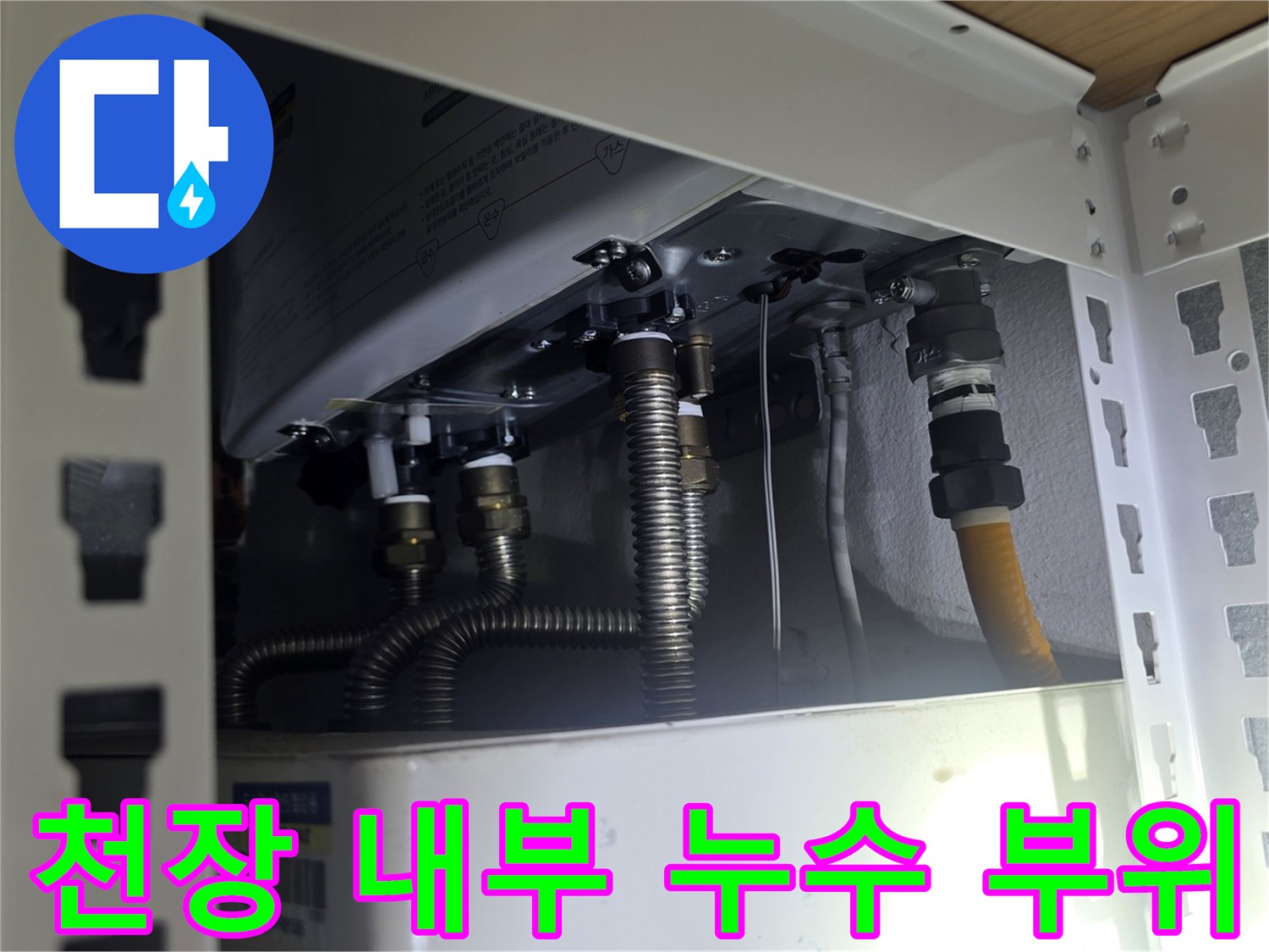 금속관과 호스가 연결된-배관 주변의 습기 상태