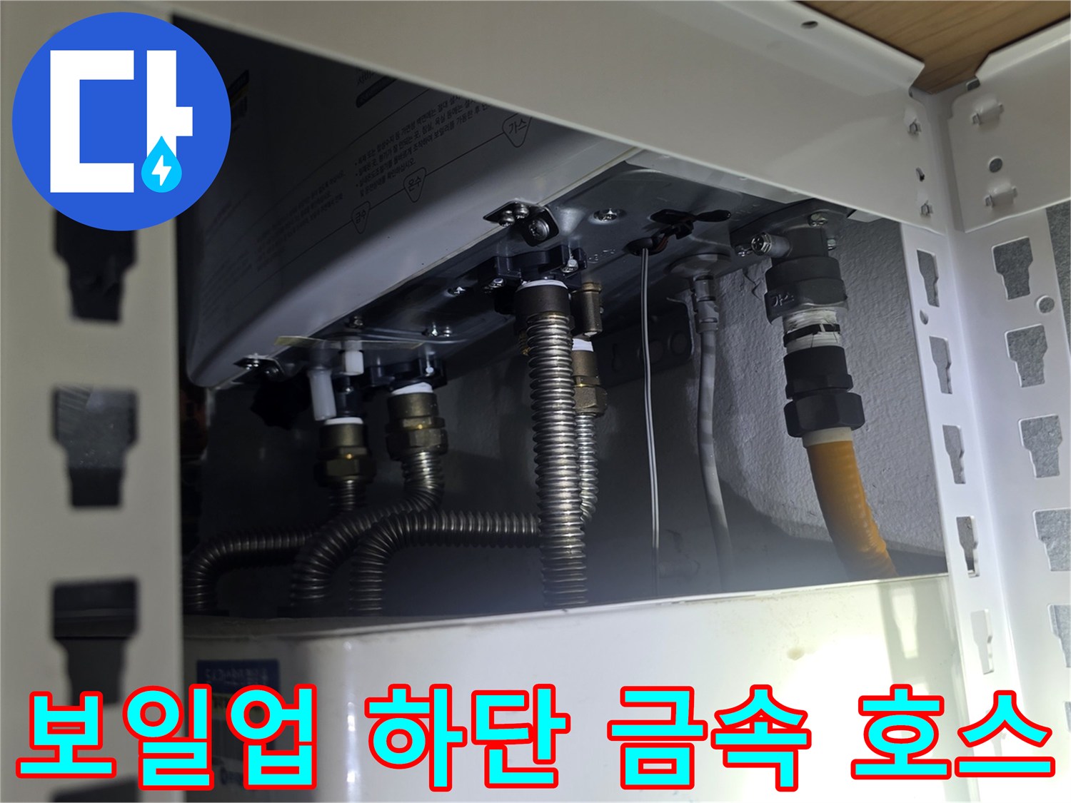 보일러-하부의-금속-주름관과-급수-밸브-연결-부위