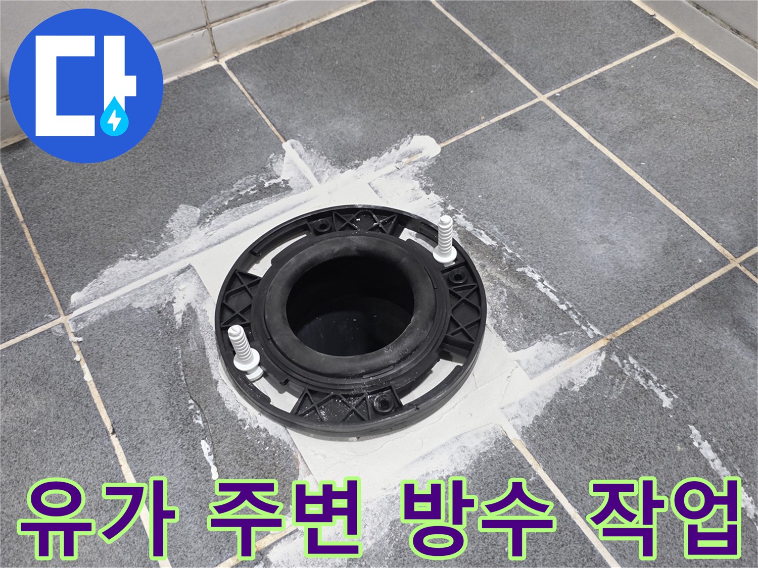 양주시 현장 - 배수구 주위의 누수 방지 보수 공사