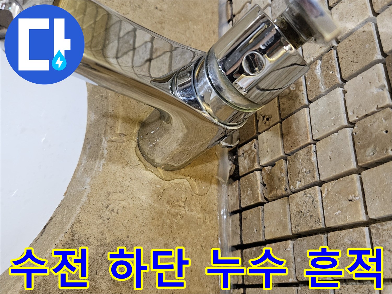 세면대 수전과 벽 타일 사이의 물샘 부위
