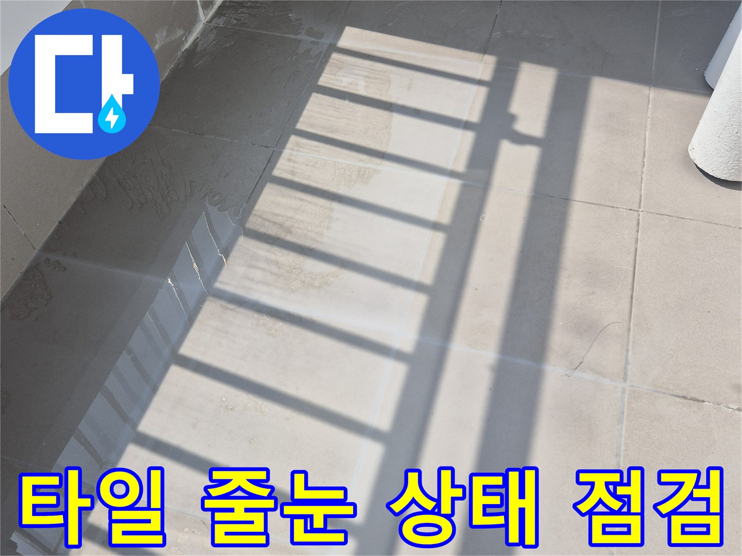 광주시 태전층동 베란다 타일 줄눈과 벽면 경계