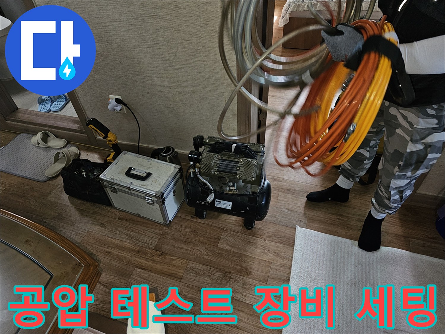 누수 확인을 위해 준비된 에어 호스와 공구 케이스
