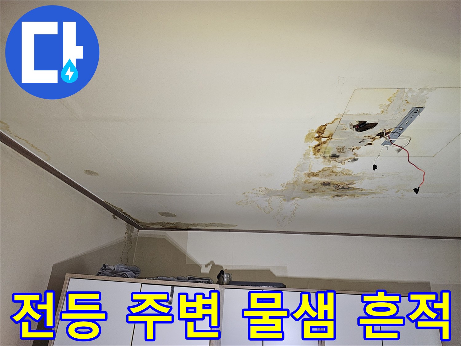 천장 조명 기구 근처에 발생한-누수 및 습기 자국
