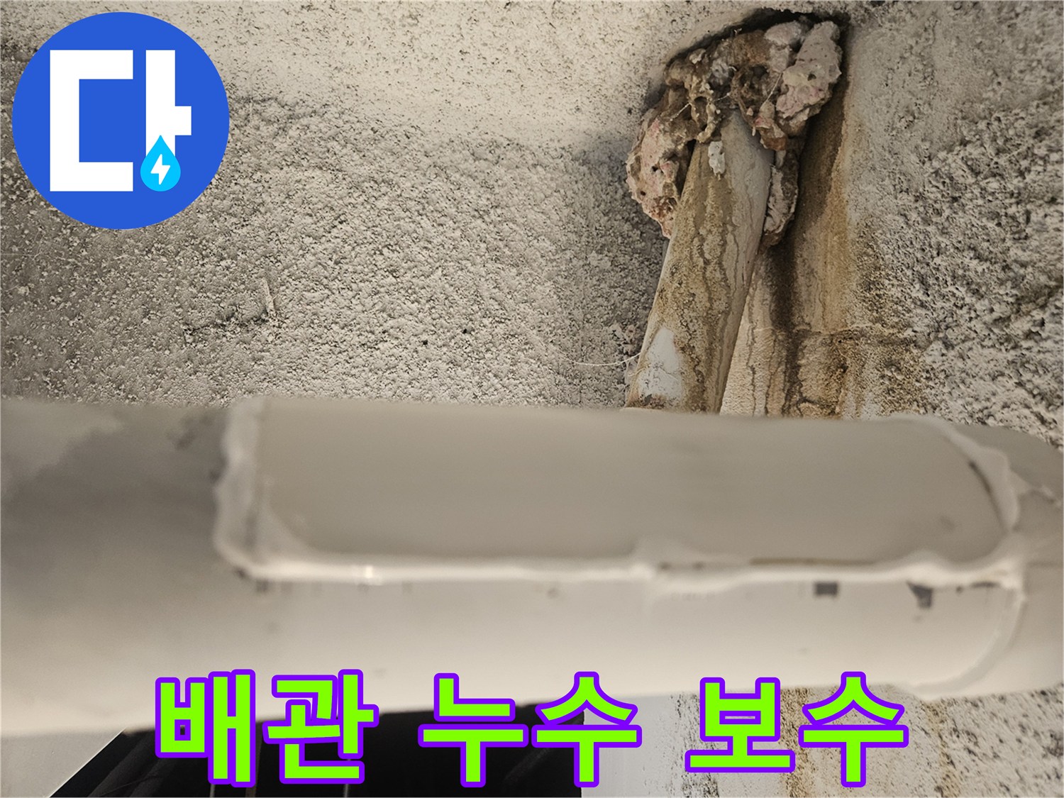 갈색 오염이 있는 배관의 파손 부위 수선 완료 사진