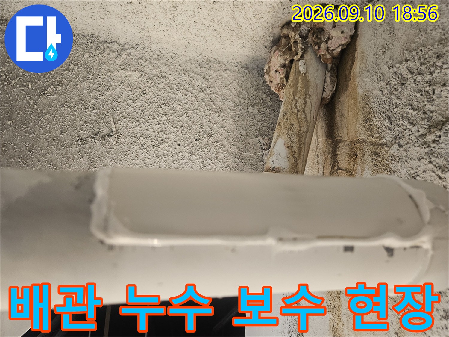 배관의 파손된 틈새를 메워 누수를 방지한 작업 완료 사진입니다.