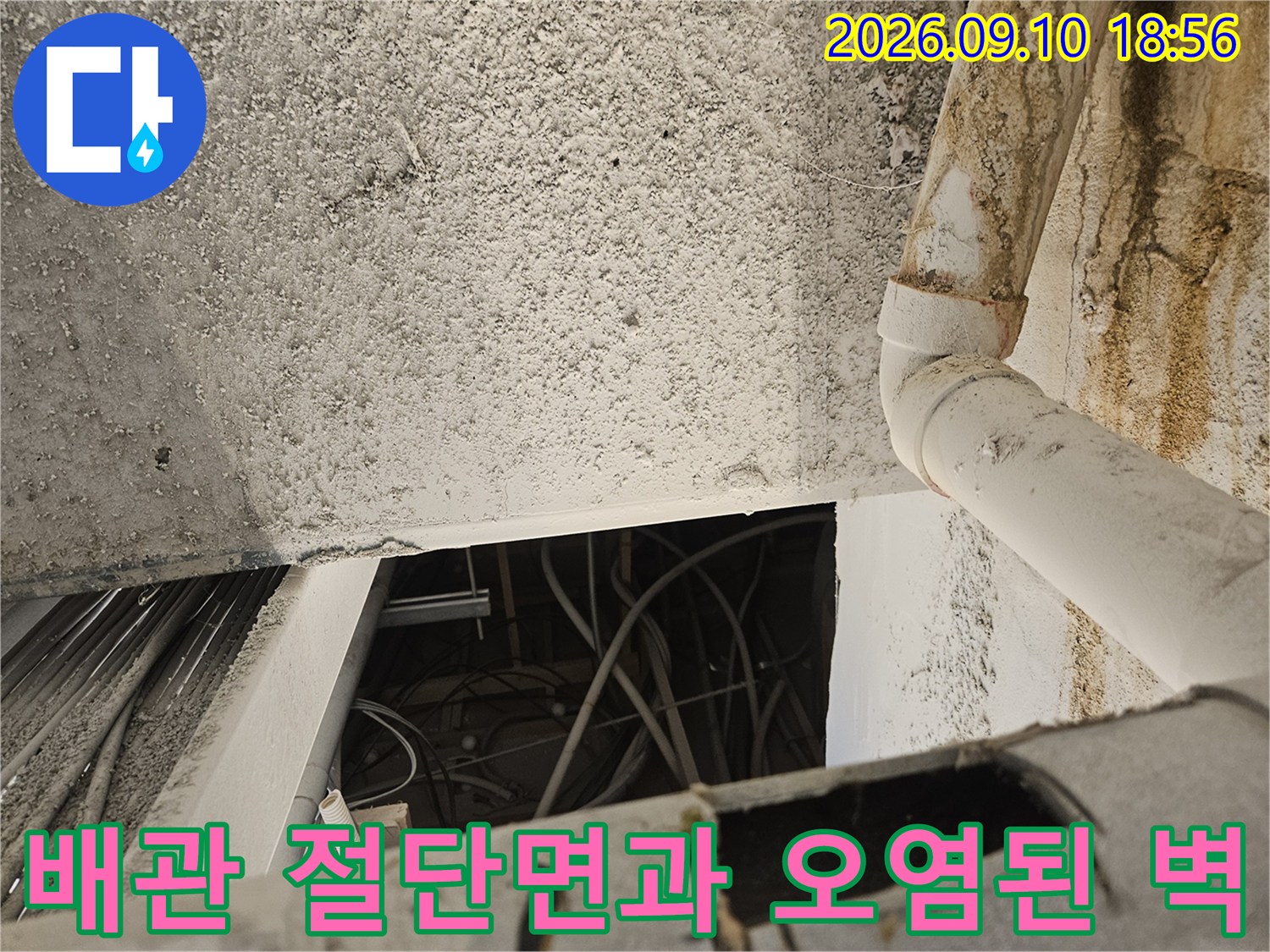 자양동 현장-배관의 절단 흔적 및 주변부의 누수 얼룩