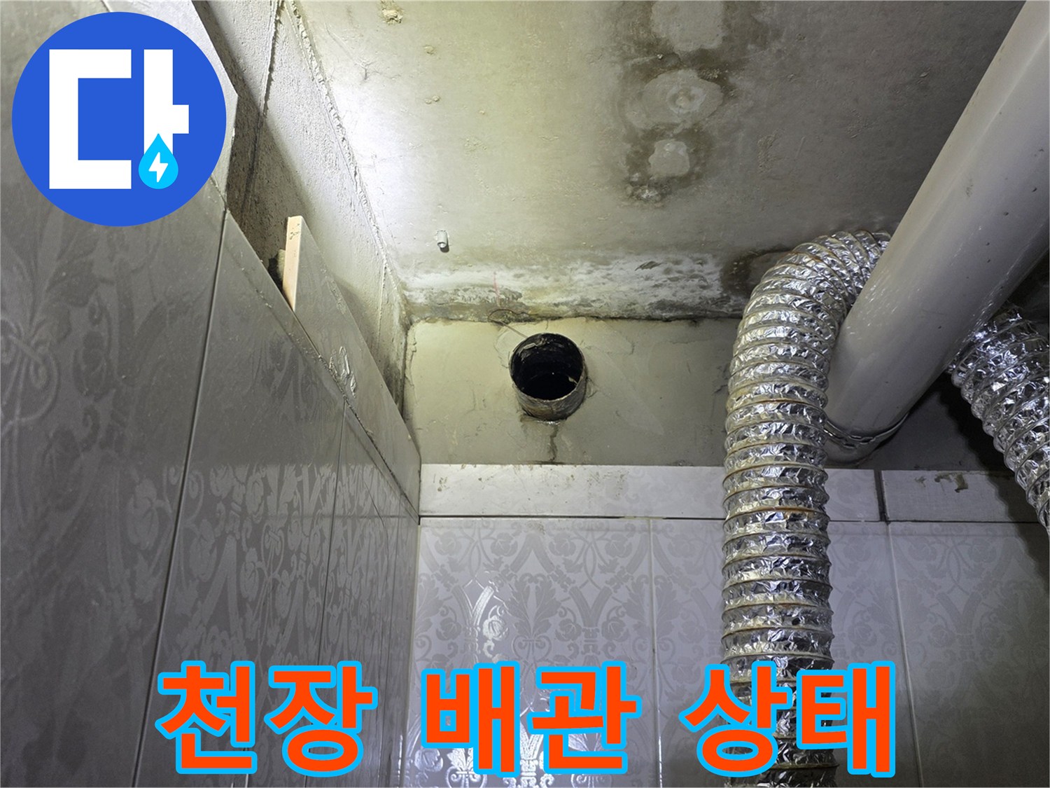 화장실-천장-배관과-주변-콘크리트-얼룩-상태