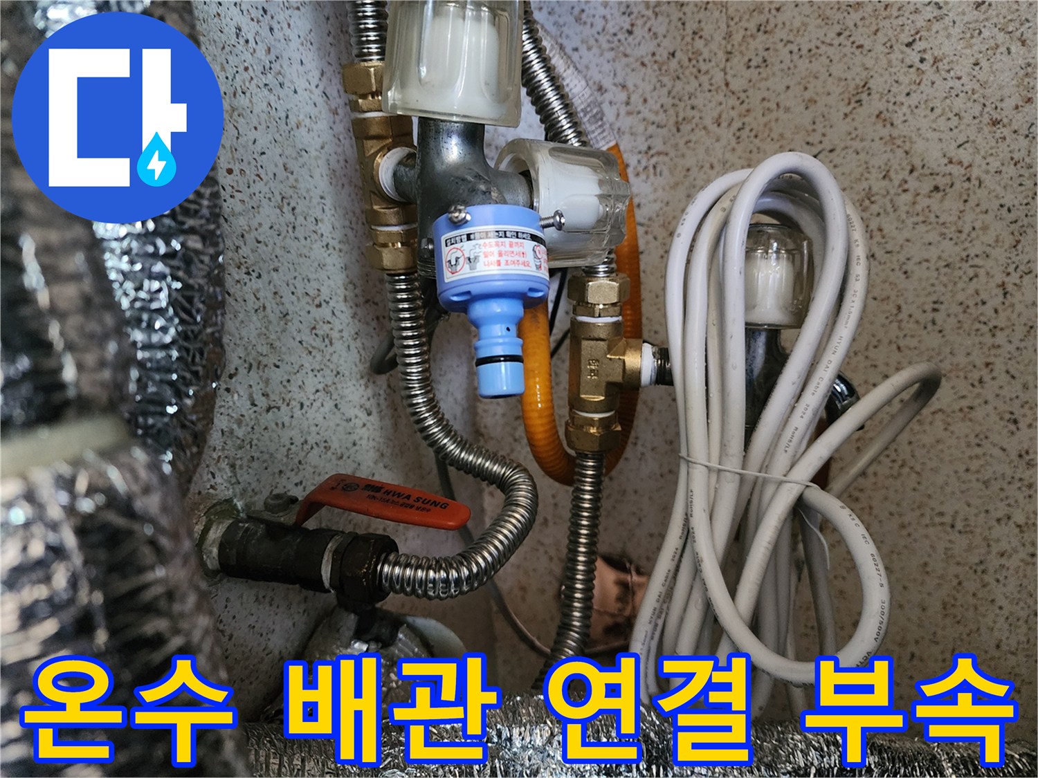 금속 재질의 유연한 호스와 파란색 필터 밸브 장치