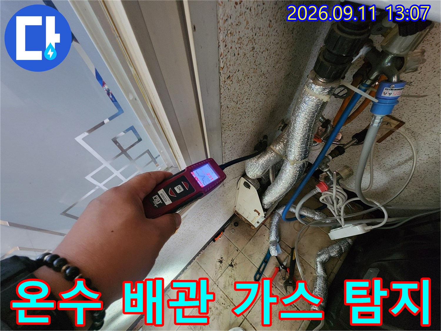배관의 누수 지점을 찾기 위해-가스 탐지기를 활용하여-정밀 검사를 진행합니다.