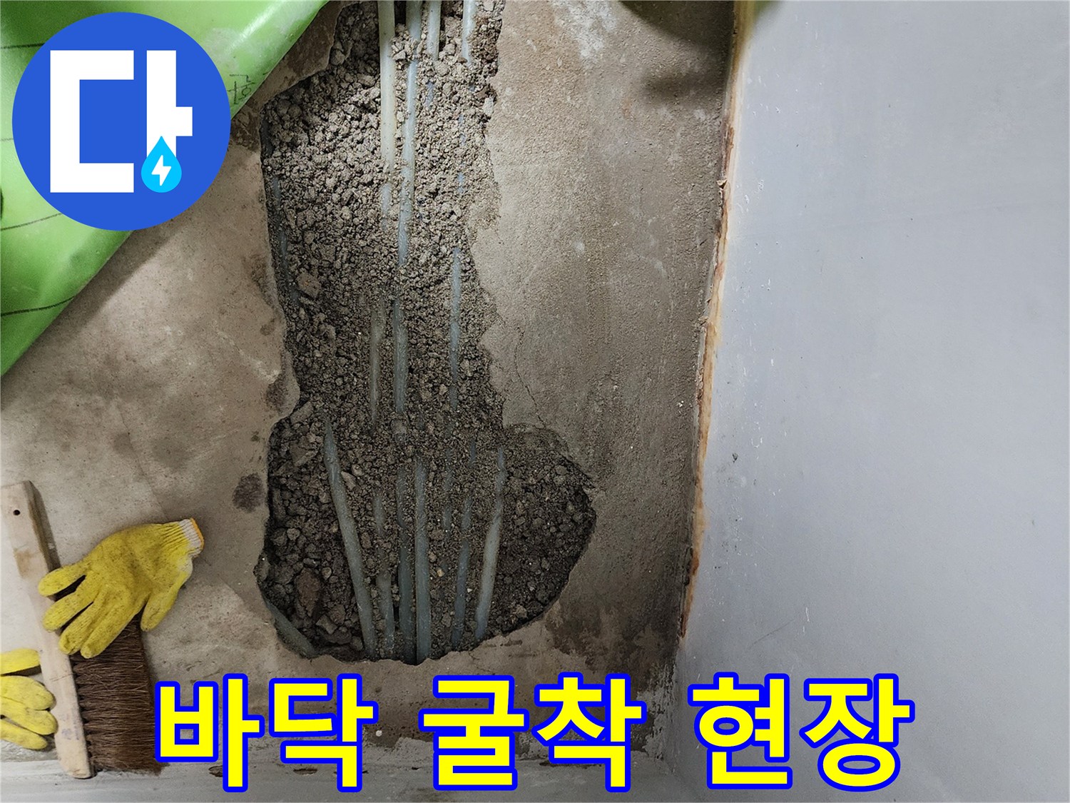 콘크리트 제거 후-드러난 온수 배관과 파헤쳐진 바닥 면