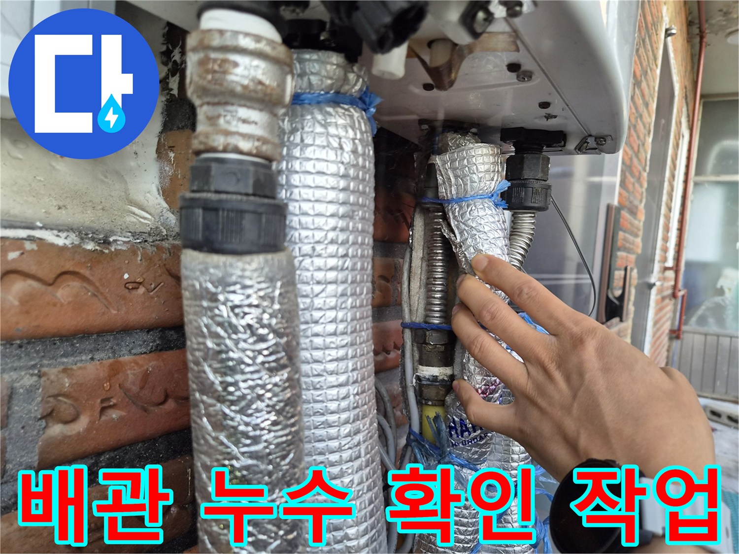 보일러 배관-손으로 점검-누수 지점 탐색