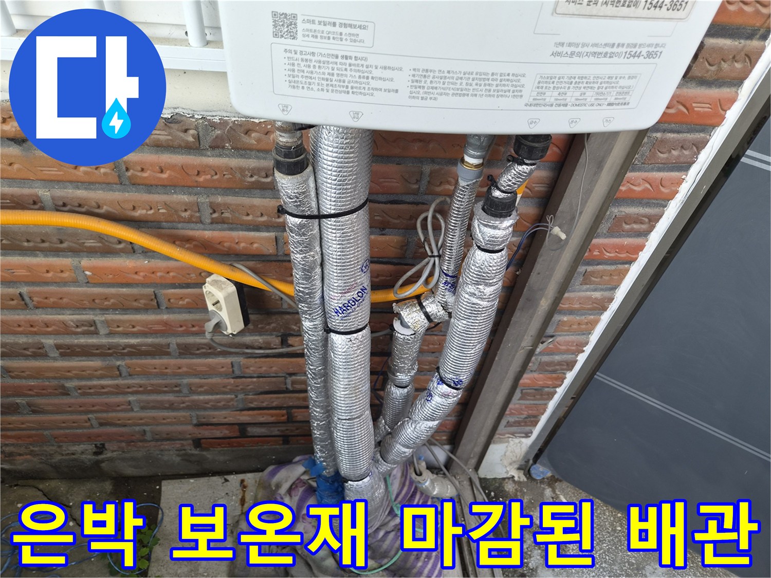 외부 노출 배관을 은박 단열재로 감싸서 작업한 완료 모습입니다.