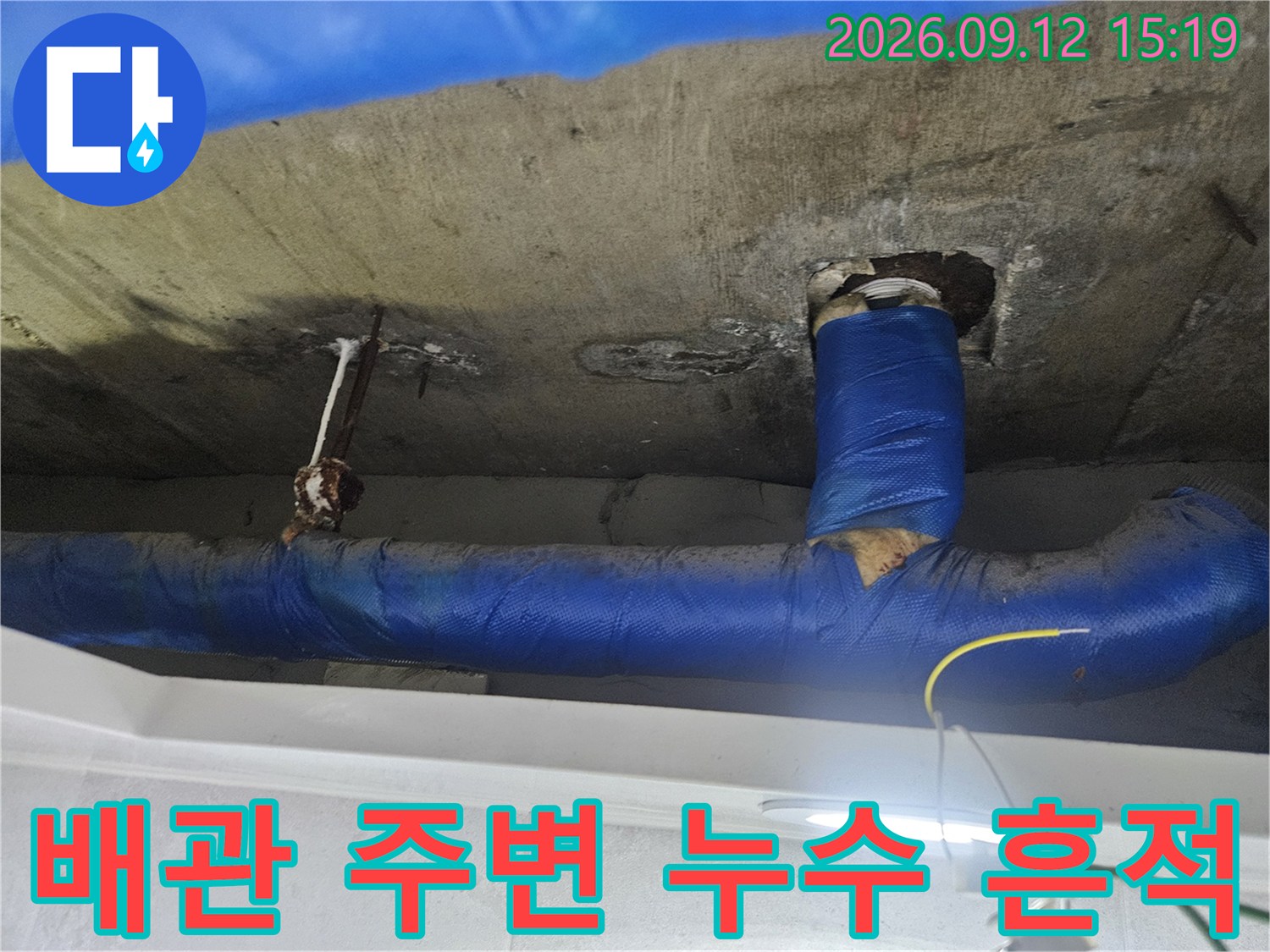 일산동구 장항동-파란색 배관 보온재와 젖은 천장 슬래브의 모습입니다.