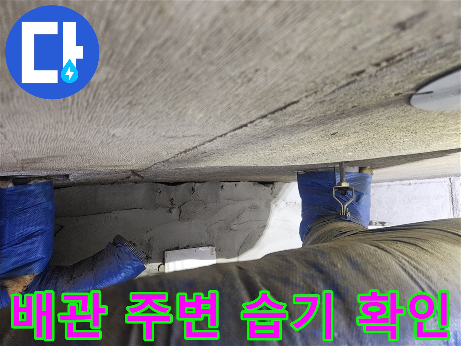 천장-배관-연결부-주변의-습윤한-콘크리트-상태