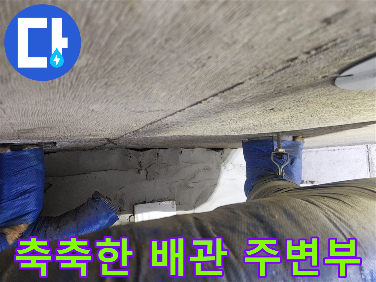 천장-배관-주변-콘크리트-습기-침투-상태