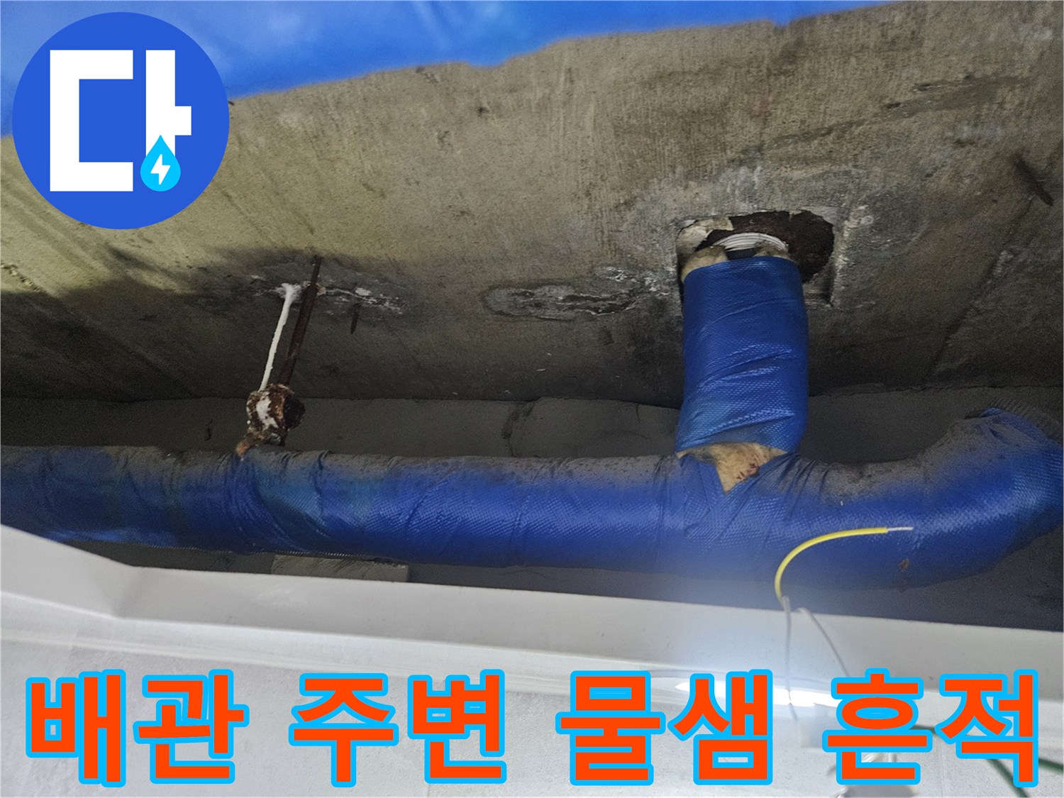 천장-배관-주변-콘크리트-젖음-및-오염