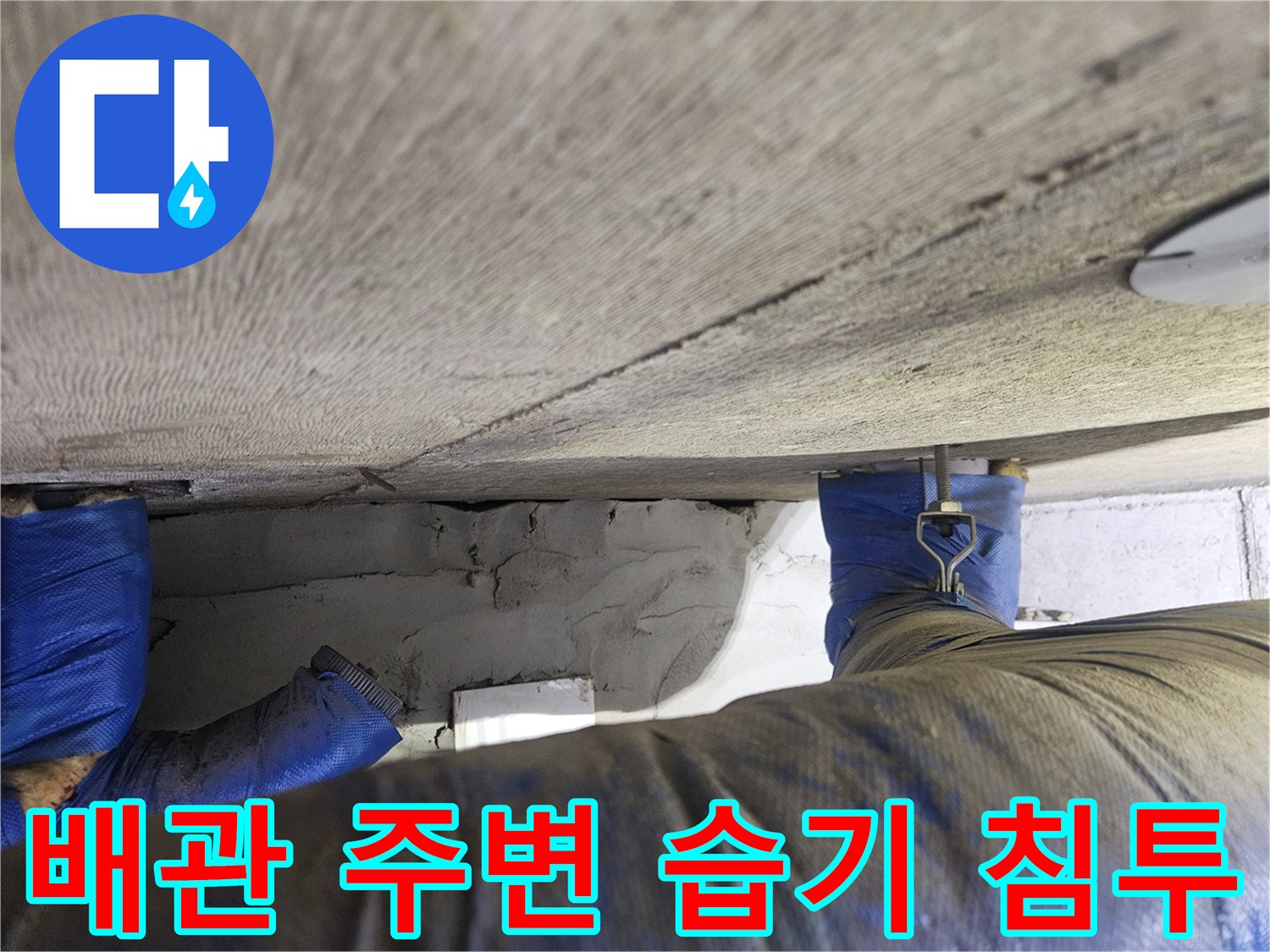 천장-배관-주변부의-콘크리트-습기-침투-상태