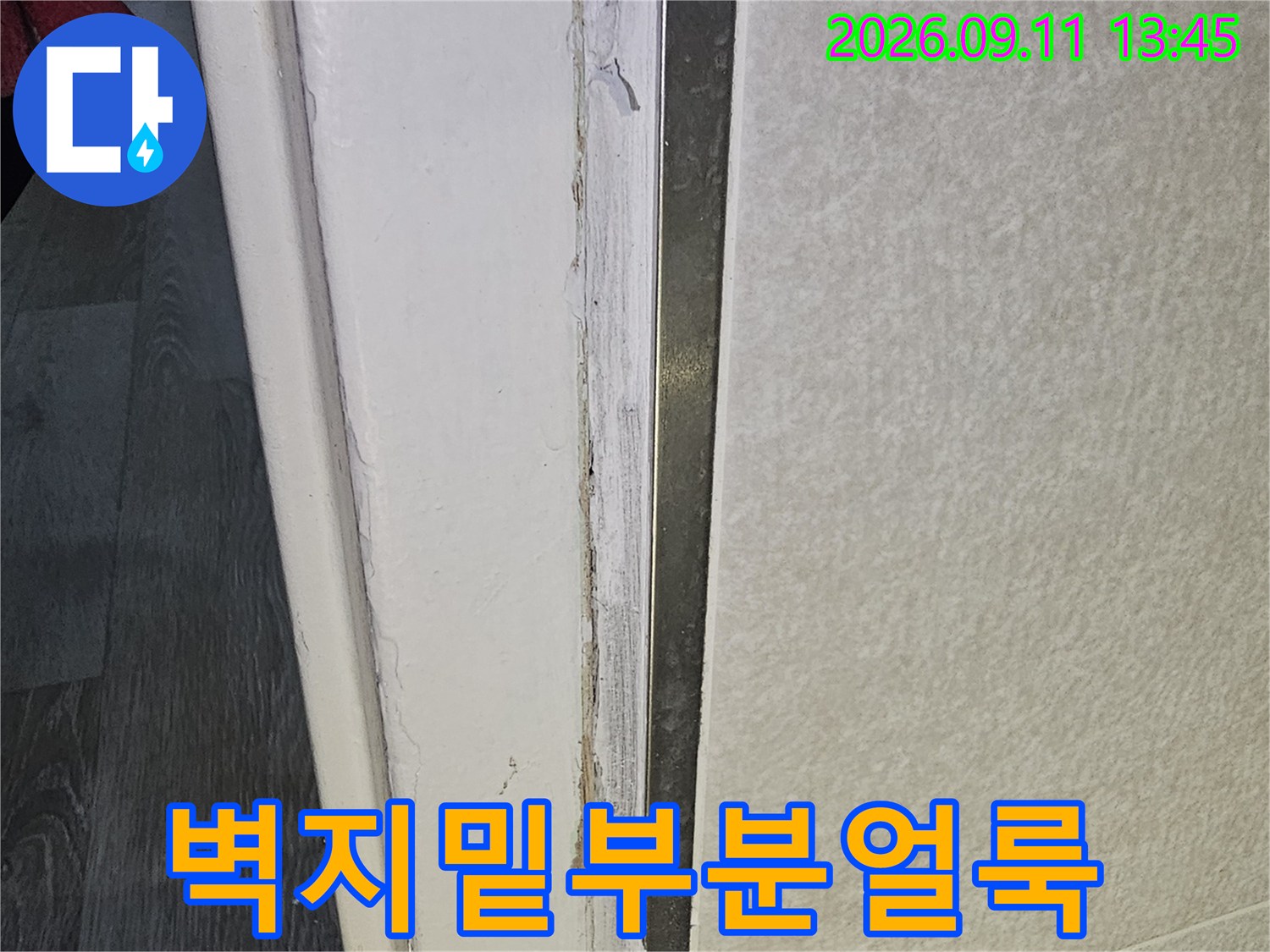 습기가 스며든-벽면 하단의 얼룩진 마감 상태를 보여줍니다.