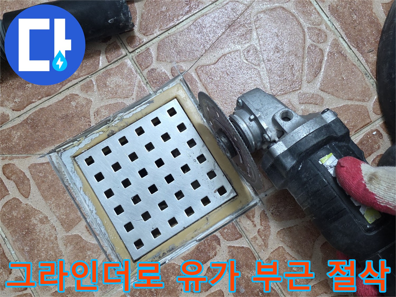 도봉구 쌍문동-노후된 유가 주변을 제거하기 위한 그라인더 작업 현장