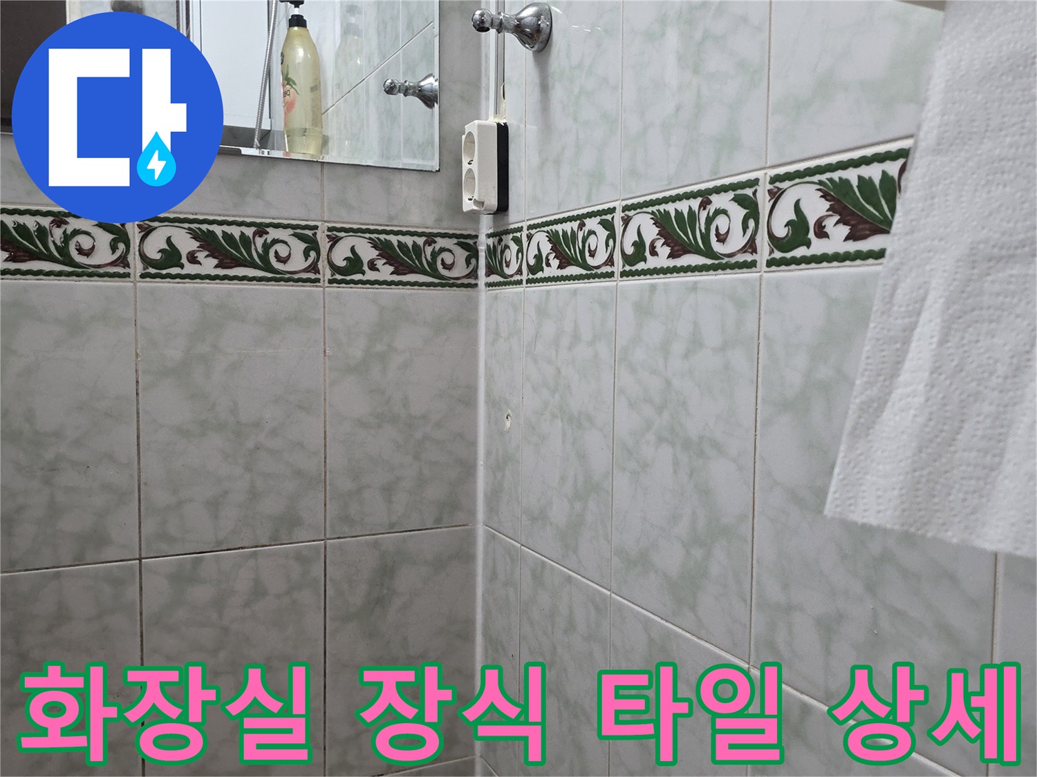 패턴이 있는 화장실 벽면 타일과 콘센트 부근의 모습입니다.