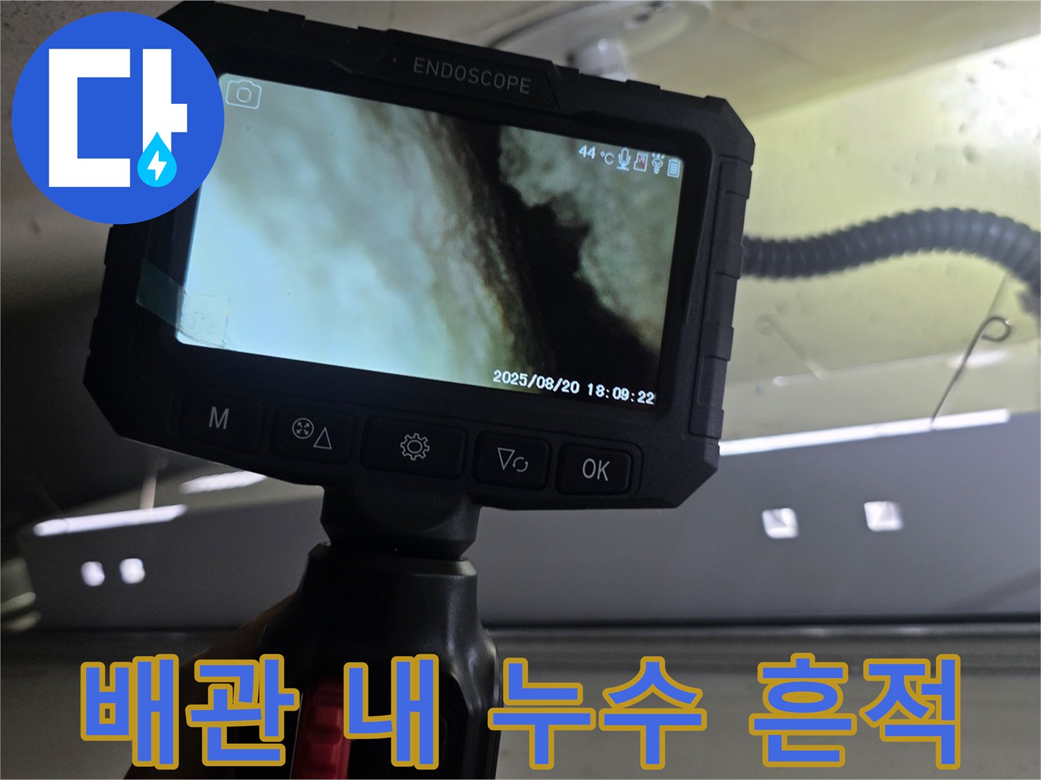 내시경으로 촬영한-세면대 하부 배관의 습기 상태