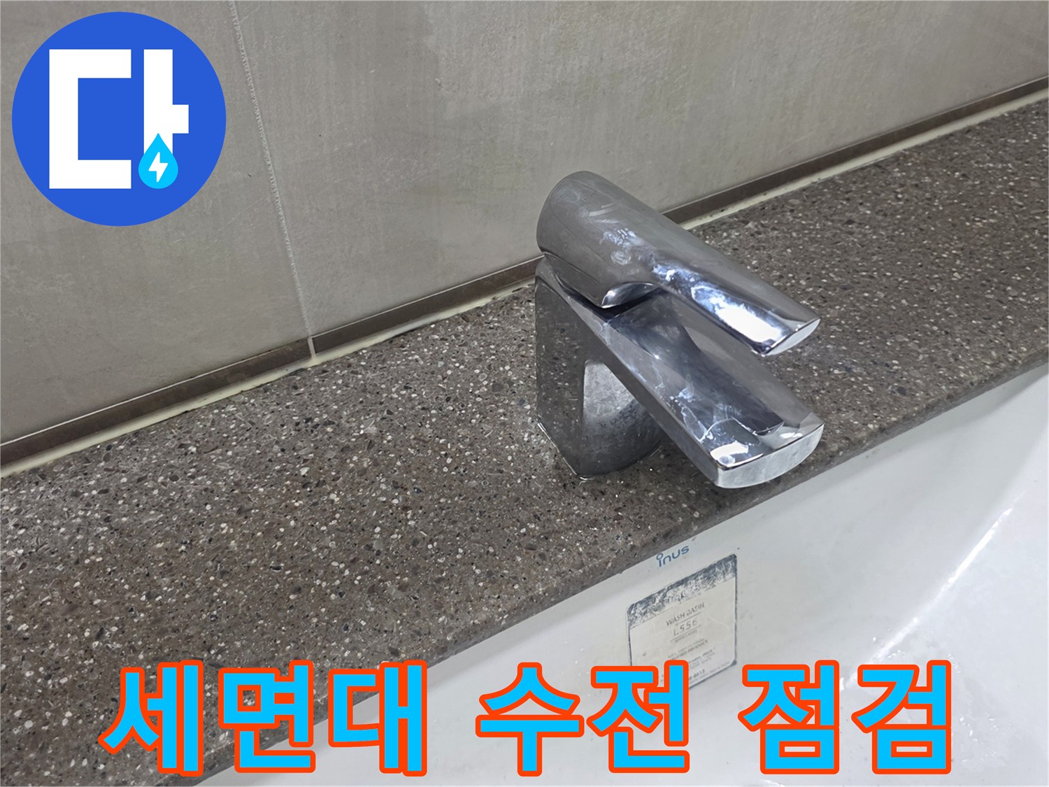 다산동-세면대-수전-주변-습기-발생-현장