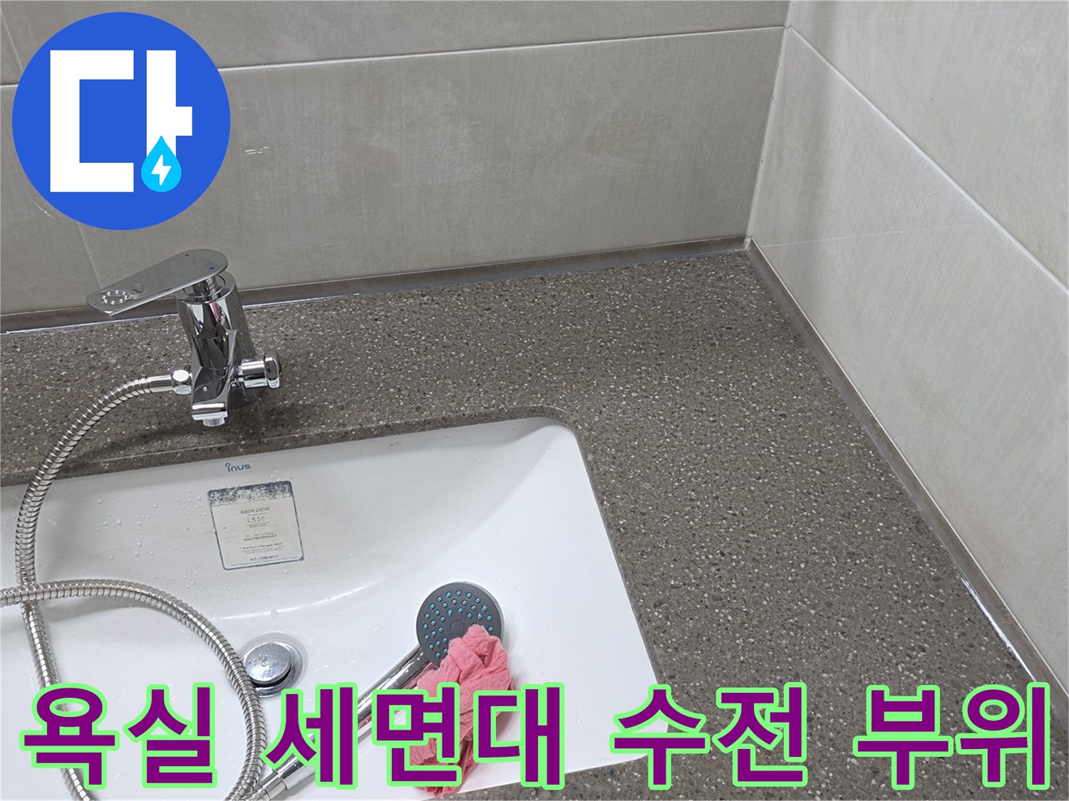 물샘 현상이 발견된-세면대-수전과-샤워기-헤드-상태