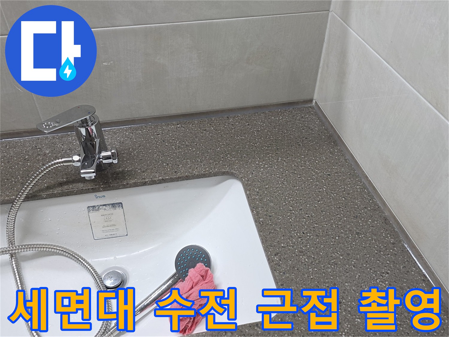 물샘 확인을 위해 점검 중인 세면대 수전과 샤워기