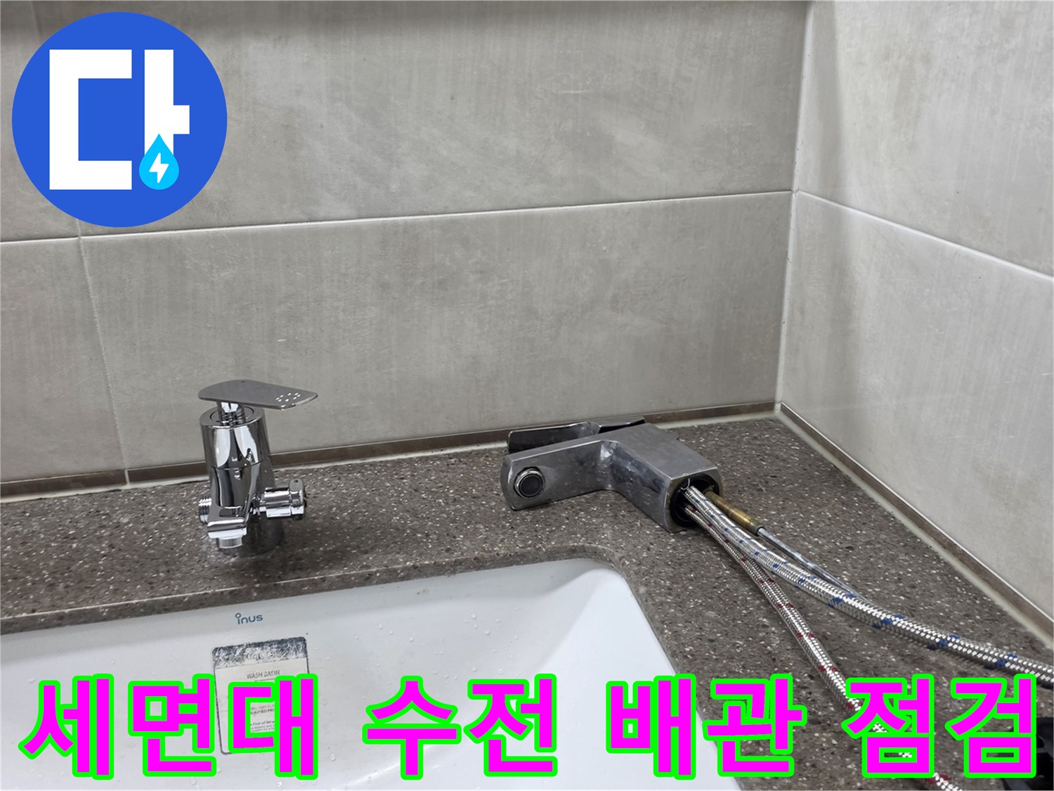 세면대-수전-뒷부분의-급수-호스와-배관-연결-상태-확인