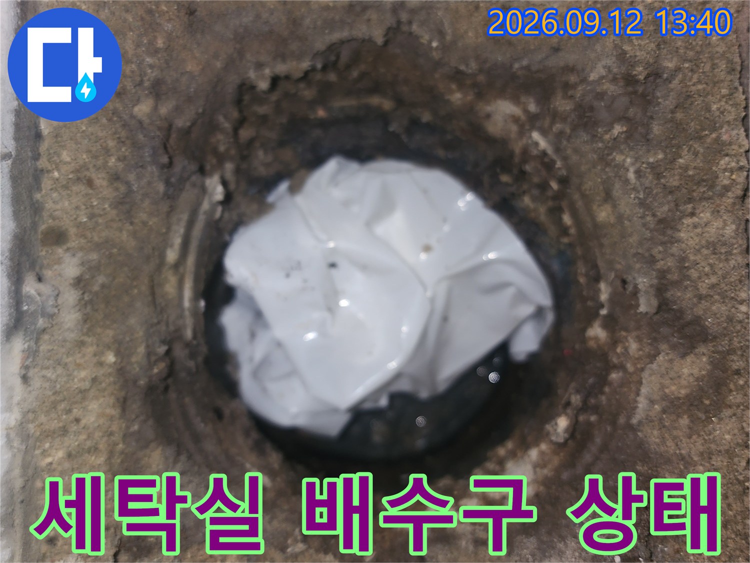 성동구 성수동2가-세탁실 배수구 유가 주변의 노후된 상태를 촬영한 사진입니다