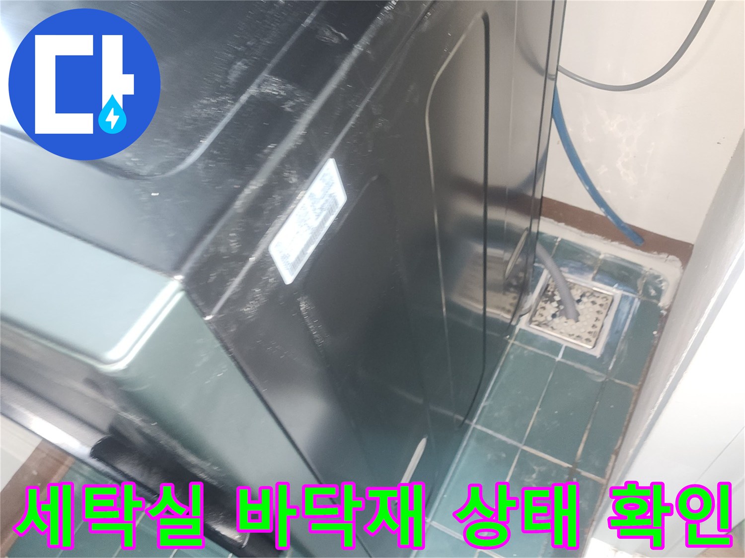 세탁기 옆-배수구 주변 타일 마감 점검