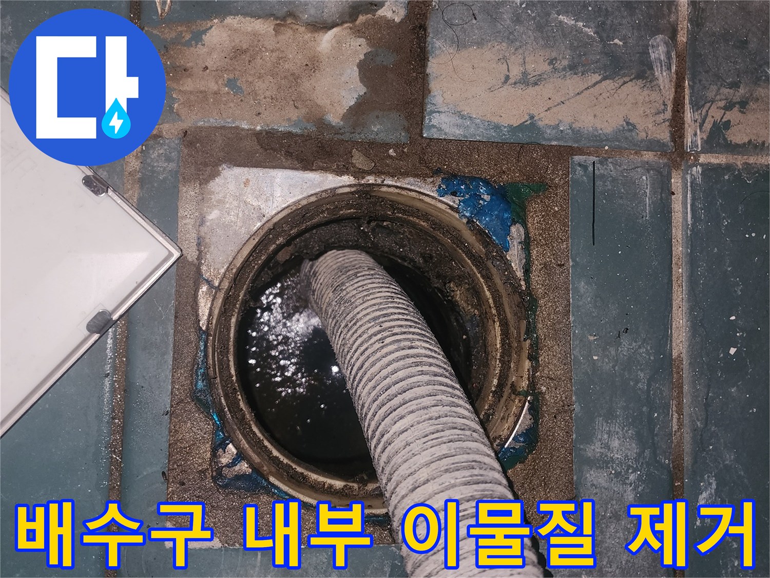 세탁실-배수구-내부의-오염된-물을-석션기로-흡입하는-작업-과정