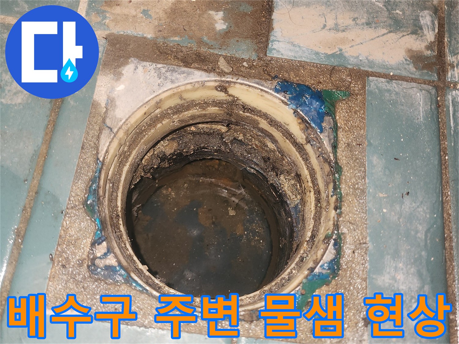 유가-주변-타일-틈새의-물침투-및-오염-상태