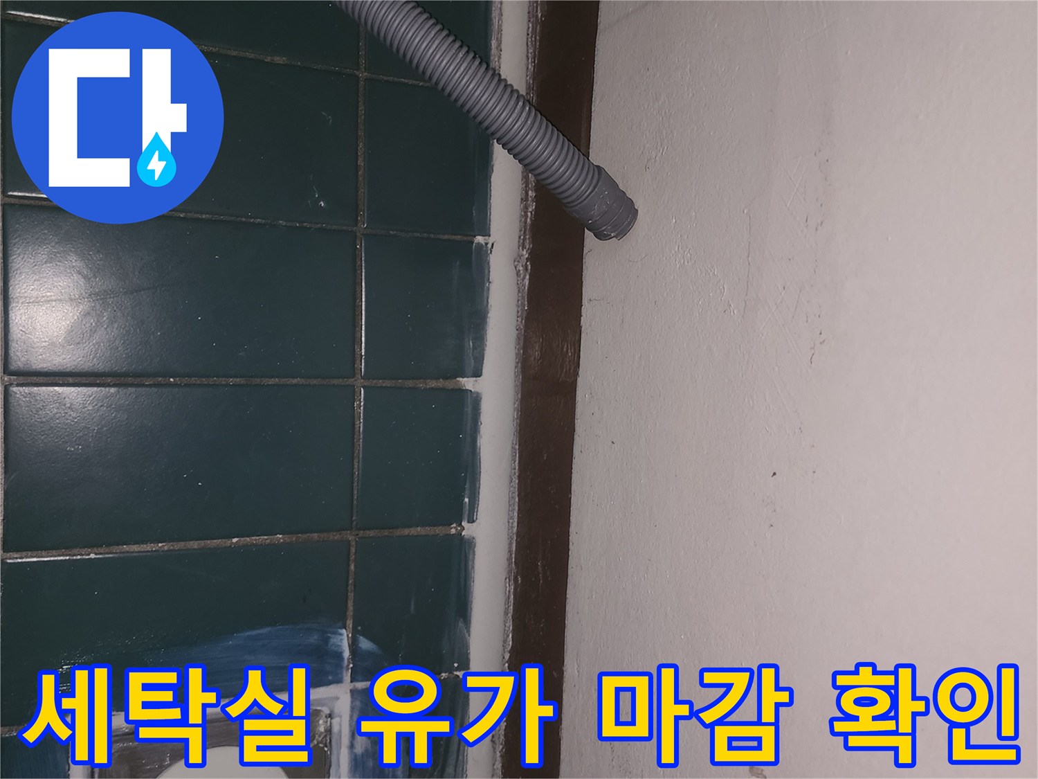 유가와 타일 경계면의 누수 가능성 점검