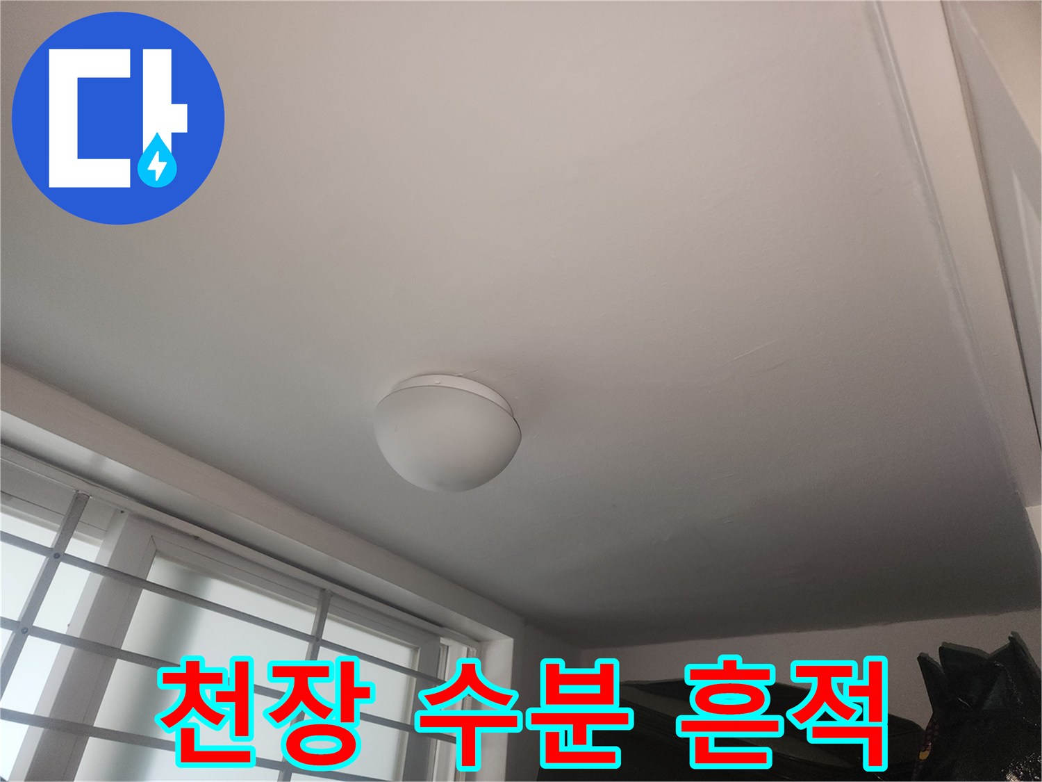 천장에 나타난 물스며듦 현상