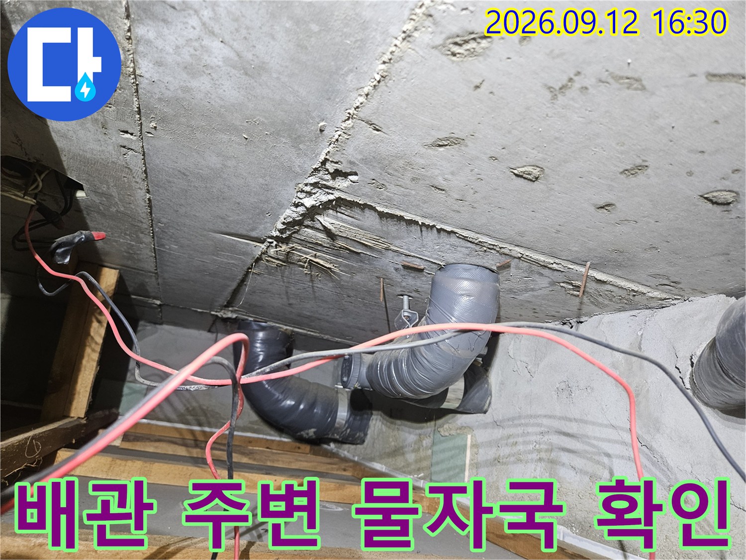 공릉동 현장의 젖어있는 슬라브와 오염된 배관 연결 부위