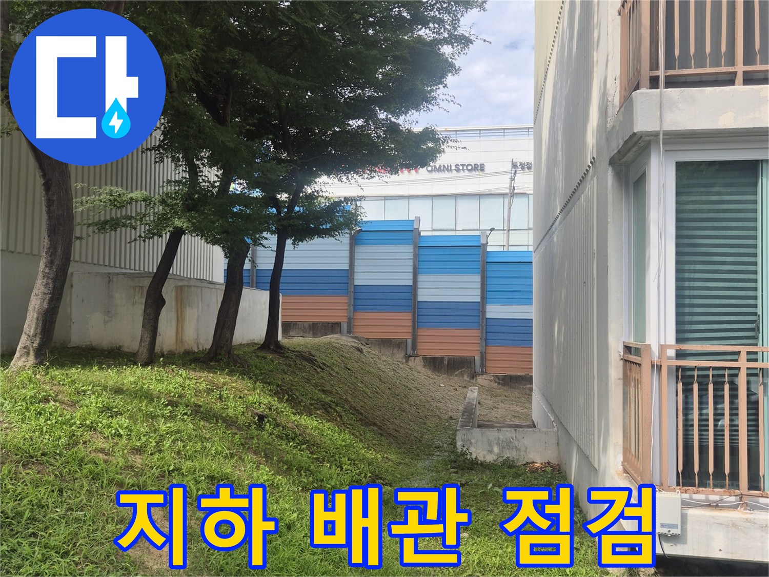 아파트 건물 사이-보온재가 적용된 매립 배관의 모습