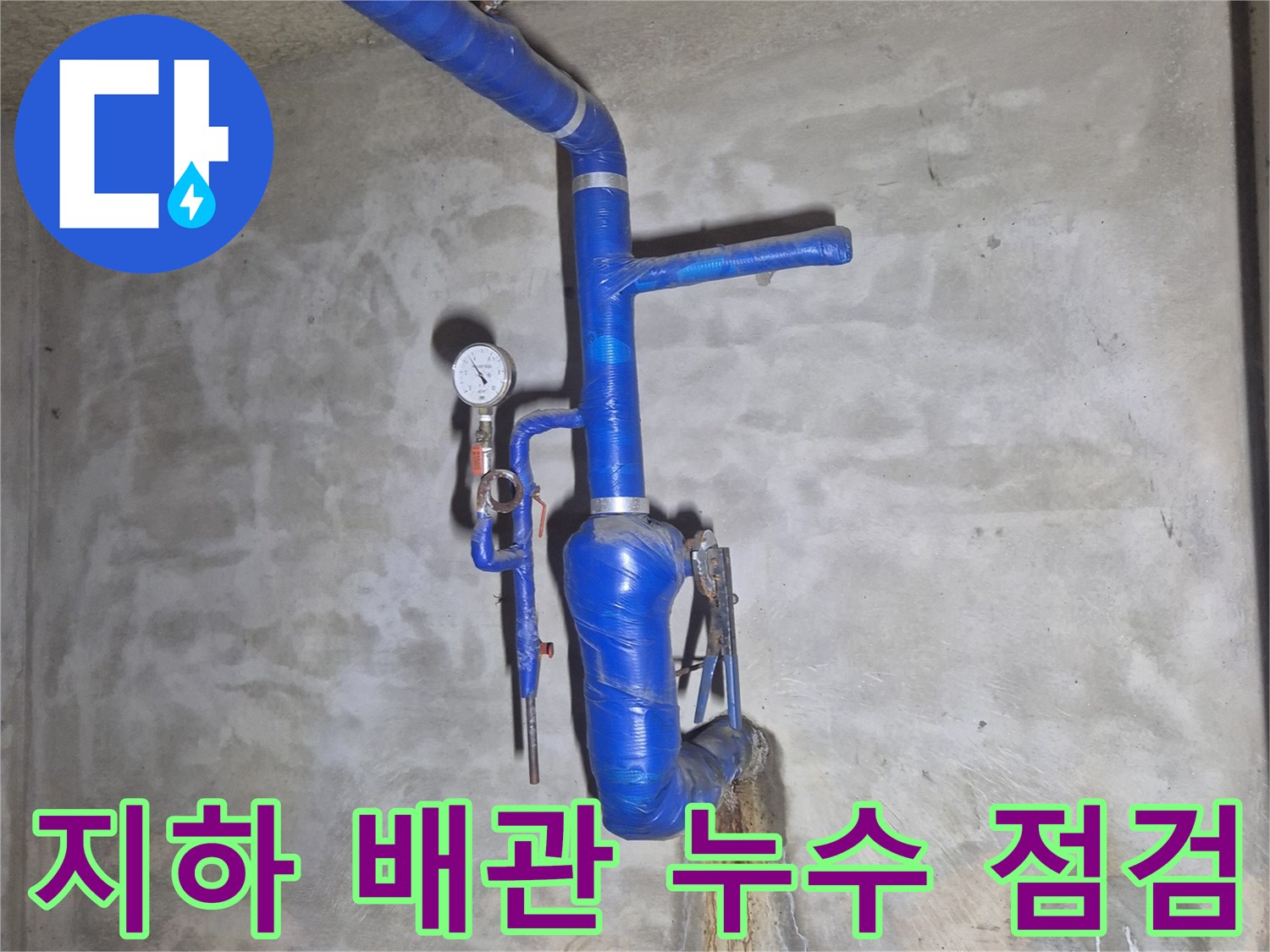 푸른색 보온재로 감싸진-지하 매립 급수관의-누수 지점 확인 작업
