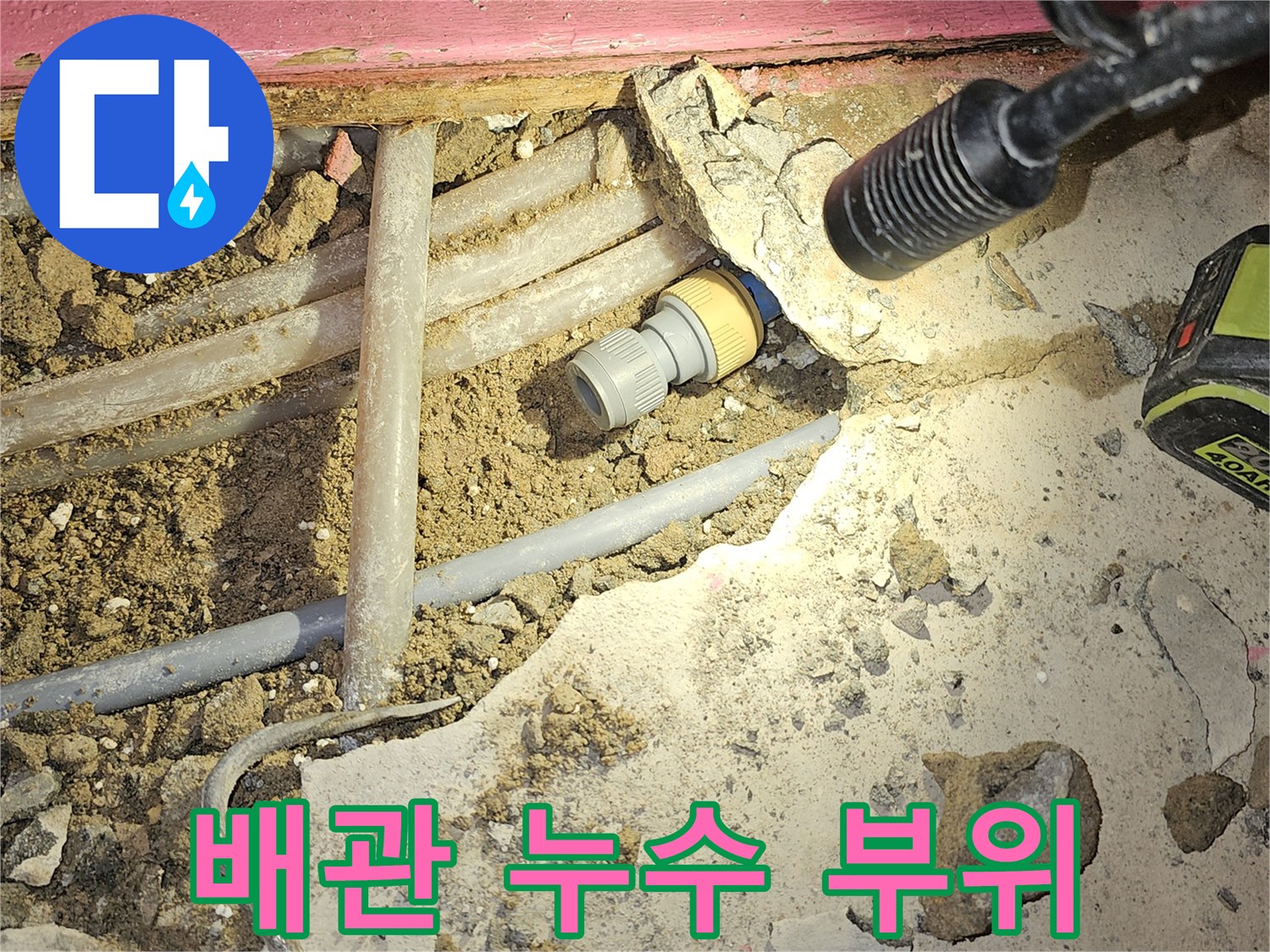성남 수정구-누수 지점으로 확인된 냉수 배관의 연결 상태