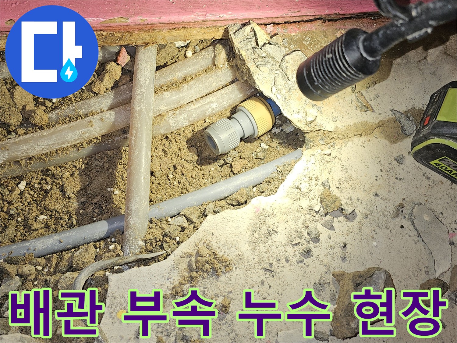 성남 수정구 태평동-매립된 냉수 배관 연결 부위에서 물이 새는 모습