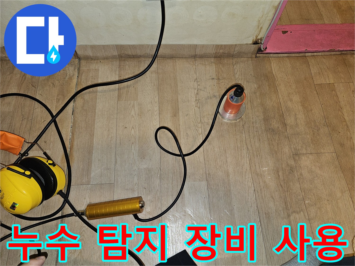 성남 태평동 현장에서 사용하는 청음식 누수 탐지기 및 관련 장비 모습입니다.