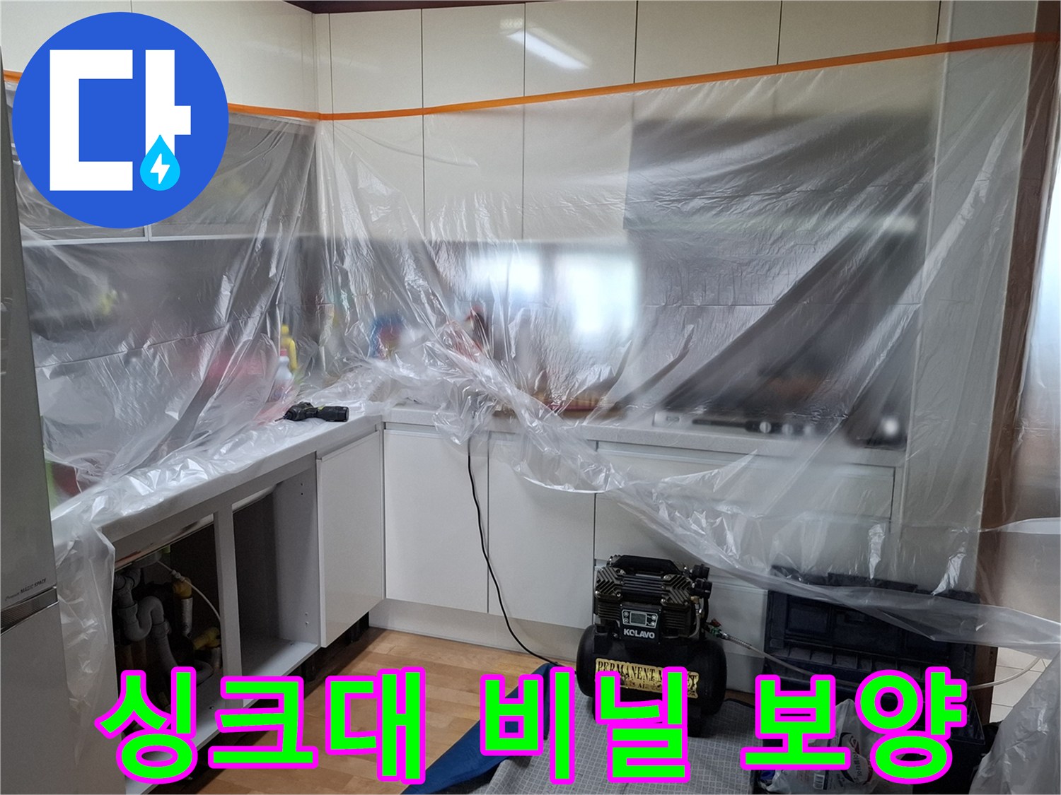 누수 점검을 위해 싱크대 주변을 투명 비닐로 감싼 모습