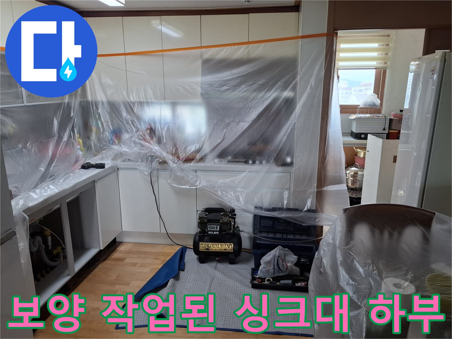 먼지 유입을 막으려고 설치한 싱크대 비닐 보양